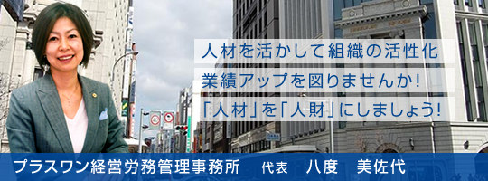 京都の社労士【プラスワン経営労務管理事務所】